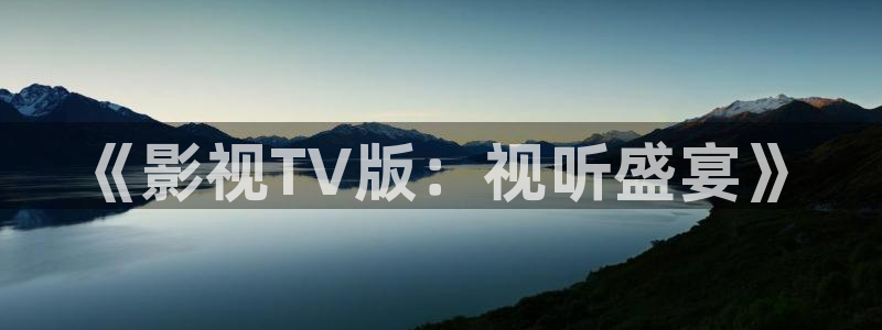 韓國水蜜桃電影：《影視TV版：視聽盛宴》