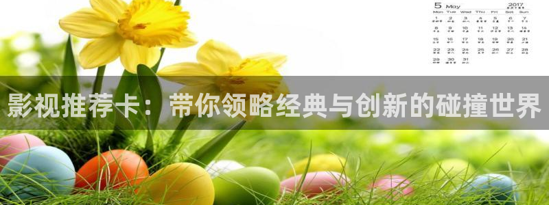 蜜桃電影館：影視推薦卡：帶你領略經典與創新的碰撞世界