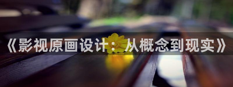 江蘇水蜜桃：《影視原畫設計：從概念到現實》
