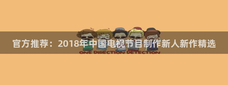 電影水蜜桃成熟了：官方推薦：2018年中國電視節目制作新人新作精選