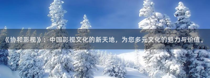 電影蜜桃：《協(xié)和影視》：中國(guó)影視文化的新天地，為您多元文化的魅力與價(jià)值。